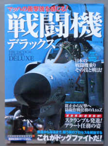 【古本色々】画像で◆戦闘機デラックス 別冊ベストカー 2002年10月◆Ｃ－３