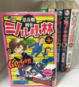 思春期刑事ミノル小林　全6巻　全初版本　水口尚樹