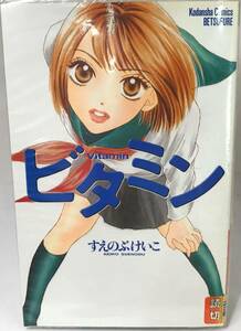 ビタミン　読み切り　すえのぶけいこ