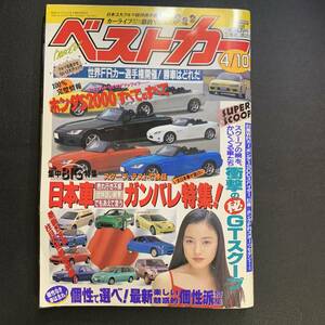 ベストカー1999年4月10日号 仲間由紀恵／ホンダS2000、アウディTTクーペ、FR世界選手権