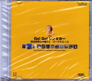 ◆北陸製菓 ReCD 02,Go！Go！レンタカー♪田辺靖男＆中尾ミエ/ヨーグルエース【未開封】e