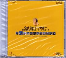 ◆北陸製菓 ReCD 02,Go！Go！レンタカー♪田辺靖男＆中尾ミエ/ヨーグルエース【未開封】c_画像1