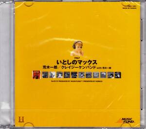 ◆北陸製菓 ReCD 01いとしのマックス♪荒木一郎/クレイジーケンバンド【未開封】b