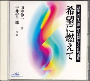 ◆2CD 希望に燃えて～詩集「青年の譜」から14篇による合唱曲集♪詩：山本伸一★創価