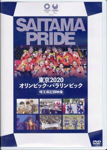 ◆未開封DVD 東京2020オリンピック・パラリンピック 埼玉県記録映像