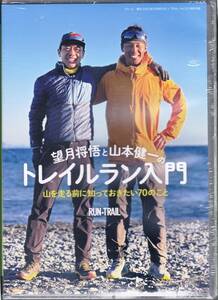 ■未開封DVD 望月将悟と山本健一のトレイルラン入門 