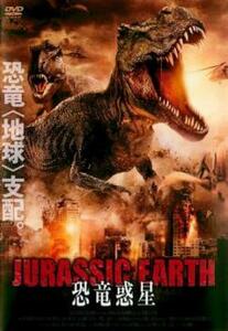 JURASSIC EARTH ジュラシック アース 恐竜惑星【字幕】 レンタル落ち 中古 DVD