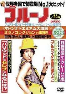 ブルーノ bruno 完全ノーカット版 レンタル落ち 中古 DVD