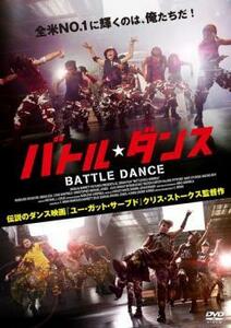 バトル・ダンス レンタル落ち 中古 DVD