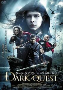 ダーク・クエスト 漆黒の騎士団【字幕】 レンタル落ち 中古 DVD