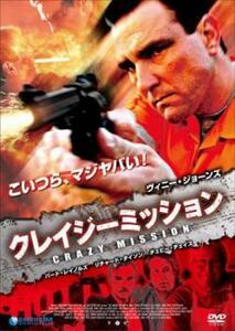 クレイジーミッション【字幕】 レンタル落ち 中古 DVD