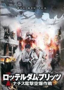 ロッテルダム・ブリッツ ナチス電撃空爆作戦【字幕】 レンタル落ち 中古 DVD