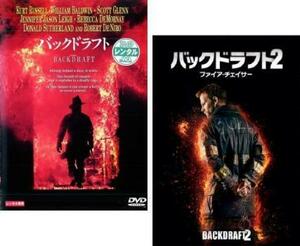 バックドラフト 全2枚 1、2 ファイア・チェイサー レンタル落ち セット 中古 DVD