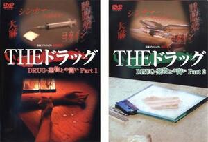 実録プロジェクト893XX THE ドラッグ 薬物との闘い 全2枚 Part 1、2 レンタル落ち セット 中古 DVD