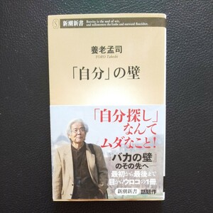 「自分」の壁 （新潮新書　５７６） 養老孟司／著