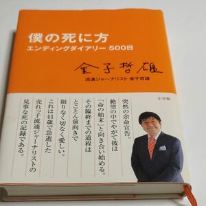 僕の死に方　エンディングダイアリー５００日 金子哲雄／著