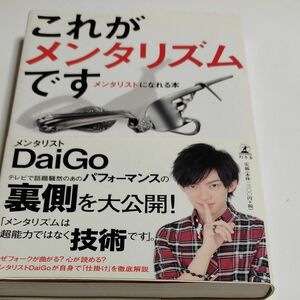 これがメンタリズムです　メンタリストになれる本 ＤａｉＧｏ／著