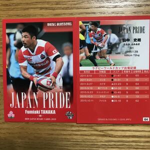 2019 BBM 日本ラグビー　田中史朗【64】JAPAN PRIDEレギュラーカード　画像表裏　※同梱可　注意事項必読