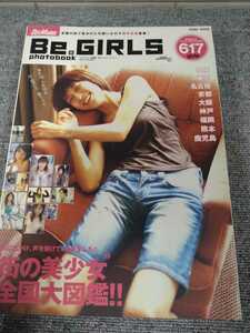 1382 発送ゆうパケ　 雑誌　街の美少女　大図鑑　Be GIRLS 平成17年