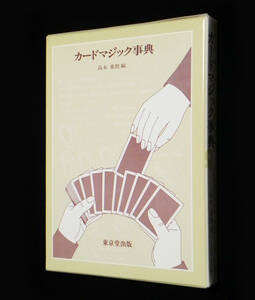 カードマジック事典　高木 重朗：編　紙ケース入り　2005年-19版発行　東京堂出版