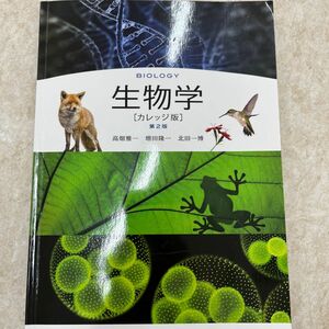 生物学　カレッジ版 （第２版） 高畑雅一／著者代表　増田隆一／〔著〕　北田一博／〔著〕