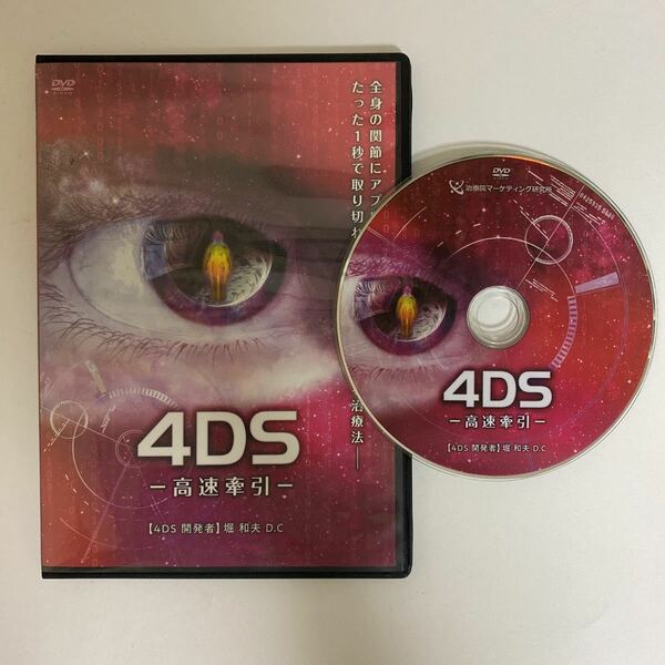 購入者限定販売品★24時間以内発送!整体DVD【4DS 世界初の4次元調整法 高速牽引】堀 和夫 D.C★手技DVD 整骨 治療院マーケティング研究所