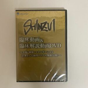 ディスク未開封★24時間以内発送!整体DVD【SHINZUI 臨床動画&臨床解説動画DVD】肘井博行 肘井永晃★手技DVD 整骨 治療院 カイロベーシック