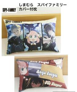 ◆ ◆SPY × FAMILY しまむら　カバー付 枕　〔43×63ｃｍ〕◆ ◆新品　未開封　スパイファミリー ◆喫煙者ペットはいません