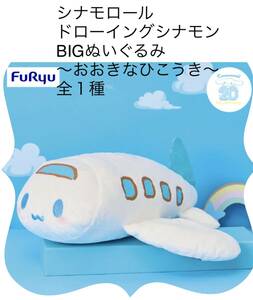 ☆☆ シナモロール　ドローイングシナモン　BIGぬいぐるみ 〜おおきなひこうき〜☆☆新品　未使用　《20thアニバーサリー　》サンリオ