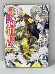 ★☆一迅社文庫　アイリス☆★【月桂国神医伝　死にたがりな神さまは難攻不落！】 著者＝幸村かなえ　イラスト＝雲屋ゆきお　中古品　