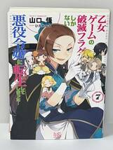 ★☆一迅社文庫　アイリス☆★【乙女ゲームの破滅フラグしかない悪役令嬢に転生してしまった… ７】著者＝山口悟 中古品　喫煙者ペット無_画像1