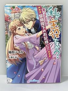 ■ ★ティアラ文庫★ ■ 【私が主役ですか？末っ子王女が皇帝陛下のお妃様に】 著者＝柚原テイル　イラスト＝上原た壱　初版　中古品　