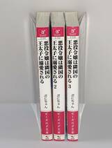 ☆ ☆ビーズログ文庫☆ ☆ 【悪役令嬢は隣国の王太子に溺愛される　１〜３】　著者＝ぷにちゃん　中古品 ★喫煙者ペットはいません_画像1