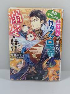 ◎◎ベリーズ文庫　異世界ファンタジー◎◎ 【男装即バレ従者、赤ちゃんを産んだらカタブツ皇帝の溺愛が止まりません！】著者＝友野紅子