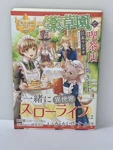 ☆☆レジーナブックス ☆☆ 【薬草園で喫茶店を開きます！】　著者＝江本マシメサ　中古品　初版 ★喫煙者ペットはいません