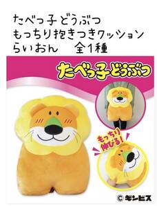 ☆たべっ子どうぶつ　もっちり抱きつきクッション らいおん〈全１種〉☆ 新品　未使用　喫煙者ペットはいません　アミューズメント専用景品