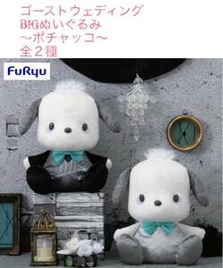 ★★ポチャッコ　ゴーストウェディング　BIGぬいぐるみ 【全２種】★★ 新品　未使用　サンリオ　★喫煙者ペットはいません　ハロウィン