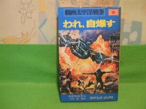 ☆☆☆われ、自爆す　劇画　太平洋戦争 9　ヤケきついです。☆☆昭和54年発行　 おがわあきら　岩川隆　ダイナミックコミックス　立風書房