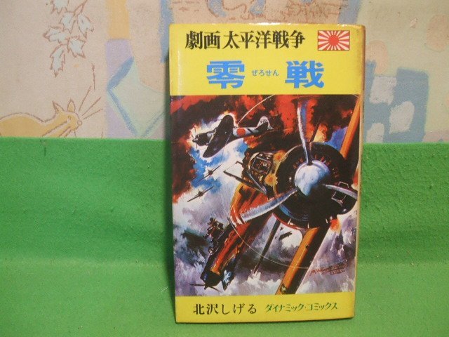 2025年最新】Yahoo!オークション -劇画太平洋戦争の中古品・新品 2025年最新】Yahoo!オークション -劇画太平洋戦争の中古品・新品