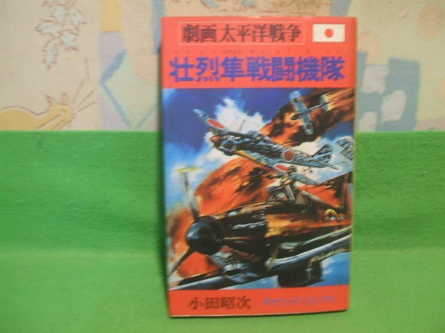 2025年最新】Yahoo!オークション -劇画太平洋戦争の中古品・新品 2025年最新】Yahoo!オークション -劇画太平洋戦争の中古品・新品