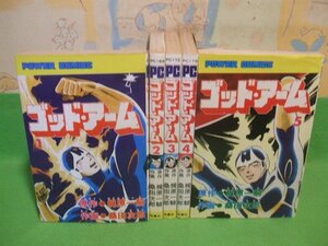 ☆☆☆ゴッドアーム☆☆全巻5巻　全巻昭和54年初版　桑田次郎　梶原一騎　パワァ コミックス　双葉社