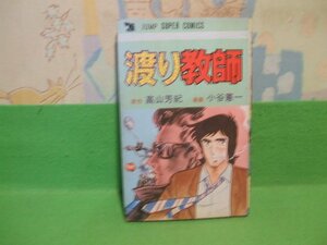 ☆☆☆渡り教師☆☆昭和58年発行　小谷 憲一　高山 芳紀　ジャンプスーパーコミックス　集英社