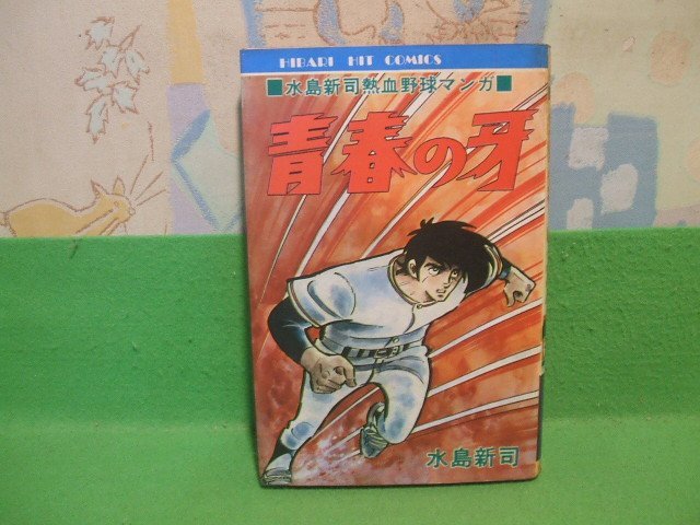 ひばり書房】◾️水島新司熱血野球マンガ◾️青春の牙 / 水島新司