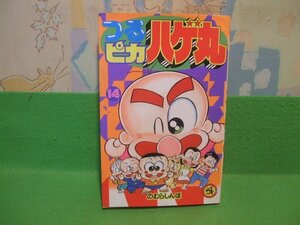 ☆☆☆つるピカハゲ丸☆☆14巻　初版　のむら しんぼ 　てんとう虫コミックス　小学館