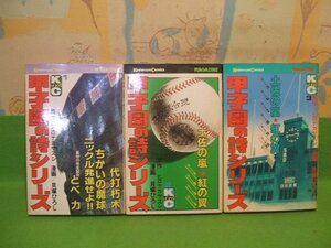 ☆☆☆甲子園の詩シリーズ☆☆全３巻　昭和56年初版　貝塚ひろし　ヒロナカヤスシ　講談社コミックス　講談社