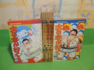 ☆☆☆大の字が行く☆☆全5巻　昭和56年初版　岡本まさあき　講談社コミックス　講談社