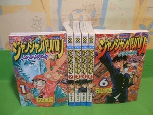 ☆☆☆ジャンジャンバリバリ☆☆1～6巻　全巻初版　石山東吉　少年チャンピオンコミックス　秋田書店