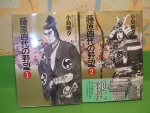 ☆☆☆吉次と義経 藤原四代の野望　2巻帯付☆☆全2巻　全巻初版　小島剛夕　少年キャプテンコミックスオリジナル　徳間書店