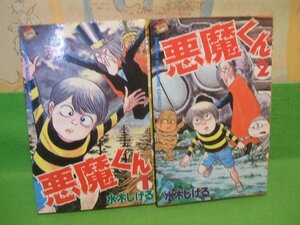 ☆☆☆悪魔くん　ヤケきついです。☆☆全2巻　水木しげる　少年マガジンコミックス　講談社