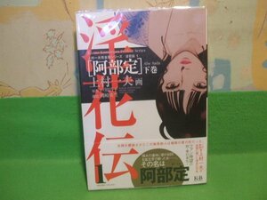 ☆☆☆淫花伝「阿部定」 上村一夫完全版シリーズ 1 帯付＆ビニールカバー付☆☆初版　上村一夫